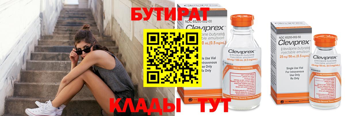 Торжок  БУТИРАТ  Вход с VPN  БУТИРАТ Butirat 